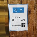 기후위기 재난대응교육 피스윈즈 : 긴급구호부터 재난대응까지