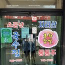 지리산홍화동동주
