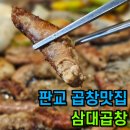 삼대빌딩 | 분당 판교 삼평동맛집 삼대곱창