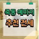 죽동노벨공인중개사사무소 이미지