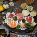 구암로49길 | [칠곡3지구 참치 연어] 락참치연어 대구칠곡점 분위기 좋은 술집 이자카야 추천