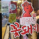 꽃돼지삼겹살 - 북구 | 바람난꽃돼지 고덕동 맛집 후기 (평택삼겹살맛집) 🐷🔥