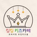 킹킹키즈룸
