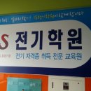 IS전기학원