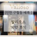 예술회관역 11번출구 | [wedding ∿ ෆ] 8. 결혼 준비/ 인천 맞춤 예복/ 스튜디오 예복/ 구월동 예복/ 발리오소 계약 후기
