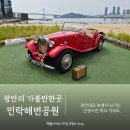 반자주 민락점 | 광안리 가볼만한곳 민락해변공원 청보리밭 다녀온 솔직 후기