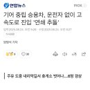 기어 중립 승용차, 운전자 없이 고속도로 진입 &#39;연쇄 추돌&#39; 이미지