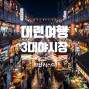 대련 여행 필수 코스! 대련 3대 야시장 투어 찐 맛집 &amp; 웨이팅 꿀팁