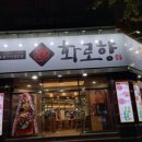 화로향 성서본점 이미지