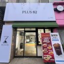 플러스82대전 - 서구 갈마중로38번길 25 | 플러스82대전