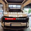 엔진오일의답;답모터스 | 화성엔진오일 제대로 교체하는 곳, 2024 기아 스포티지 HEV 엔진오일 교환 후기