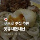 잇큐 | 삿포로 맛집 추천 잇큐 타베로그 현지인 우동 맛집 내돈내산