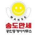 송도만세공인중개사사무소 이미지