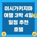 읍내생맥주 | 이시가키지마 여행 3박 4일 일정 추천 호텔