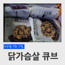 바르닭 직화그릴 닭가슴살 불닭, 매콤갈비, 옥수수, 달콤간장, 갈릭&amp;갈비맛 후기 (11번가 슈팅배송)