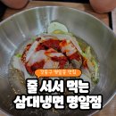 삼대냉면명일점 이미지