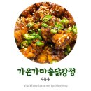 가온가마솥닭강정 이미지