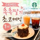 스타벅스창원상남로점 | 창원상남동 스타벅스 창원상남로점 딸기촉촉 초코생크림케잌 후기
