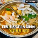 남지지 | 남위례역 맛집 다담 샤브샤브&amp;월남쌈 위례점 가성비 무한리필 후기