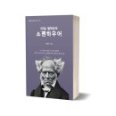 쇼펜하우어에게 배우는 인생 공부 이미지