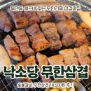 통큰무한삼겹 | 목현동 무한리필 삼겹살 낙소당 통큰무한삼겹 후기