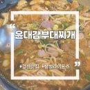 진량-1(진량읍 행정복지센터 내) | 삼성라이온즈가 선택한 경산 부대찌개 로컬 맛집
