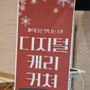 선산청소년수련관 강당 | [캐리커처 체험부스] 2025 연말 진안청소년수련관 캐리커처🌃 (연말행사/체험부스/조은그림캐리커처)