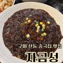 자금성 중화요리 | 구미 산동 중국집 자금성 중화요리 탕수육 맛집