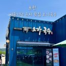 오가국수 | 포천 비둘기낭 폭포 근처 국수 맛집 오가국수 웨이팅 주차 잔치국수