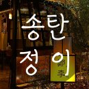 서하접 | [송탄] 송탄터미널 근처 직접 꼬치를 구워먹을 수 있는 이색맛집 <<정이>> 내돈내산 후기♡