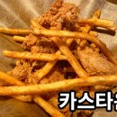 큐노래타운 | 쌍용동술집 카스타운, 치킨 맛 제대로인 술집 솔직후기