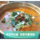 무주맛집/스키장맛집/리조트맛집/현지인맛집/덕유산맛집/무주마산골양푼이동태탕 이미지