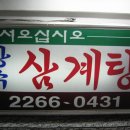 윤삼계탕