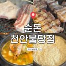 천안 불당동 고기집 맛집 순돈 천안불당점