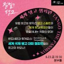 세계 탱고 챔피언 정열의 탱고 이미지