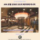오도리 | 삿포로 숙소 추천 APA 호텔 오도리 후기