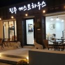 진주게스트하우스(더패밀리호텔) 이미지