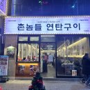 왕십리 연탄 주먹구이 | 청주 지웰시티 맛집 촌놈들 연탄구이 꼬들살, 주먹구이 내돈내산 후기