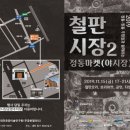 철판시장
