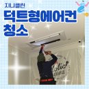 지니덕트