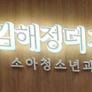 올리브소아청소년과의원 이미지