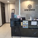 연세보람정형외과의원 이미지