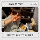 (주)아쿠아피오픽쳐스 | 영화 고트 더 레전드 뜻 줄거리 부터 5세 아이랑 보고온 후기