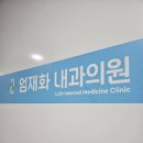 엄재화내과의원 네이버블로그