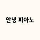 안녕피아노 이미지