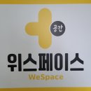 농성 | 광주 공유창고 위스페이스 광주농성점 솔직후기