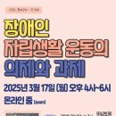 2025년 장애인자립생활운동의 의제와 과제 이미지