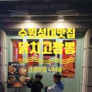닭치고짬뽕 | 율전동맛집 닭치고짬뽕 아이랑 수원성대맛집 탐방후기