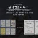 위너종합법률사무소