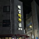 해성 | [부산]해운대 막창,곱창전골 맛집 해성막창집 후기